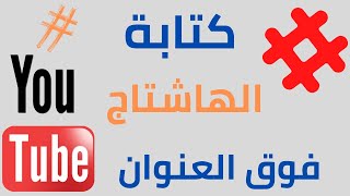 كيفية عمل هاشتاج للفيديو علي اليوتيوب فوق العنوان | بطريقة صحيحة