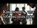 Как понять, что партнер тебя использует, а не любит