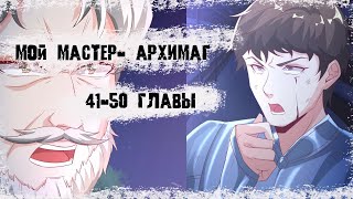 Озвучка манги/Мой мастер - Архимаг/41-50 главы