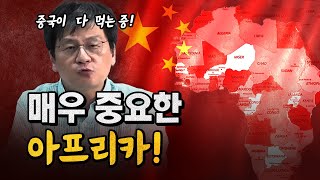 최준영 박사 "아프리카가 중요한 이유!" [코너별 다시보기]