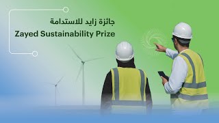جائزة زايد للاستدامة – أثر إنساني مبتكر | Zayed Sustainability Prize – Humanitarian Innovation