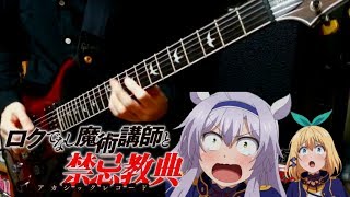 Video thumbnail of "[TAB] Blow out【鈴木このみ】full / ロクでなし魔術講師と禁忌教典 OP 弾いてみた"