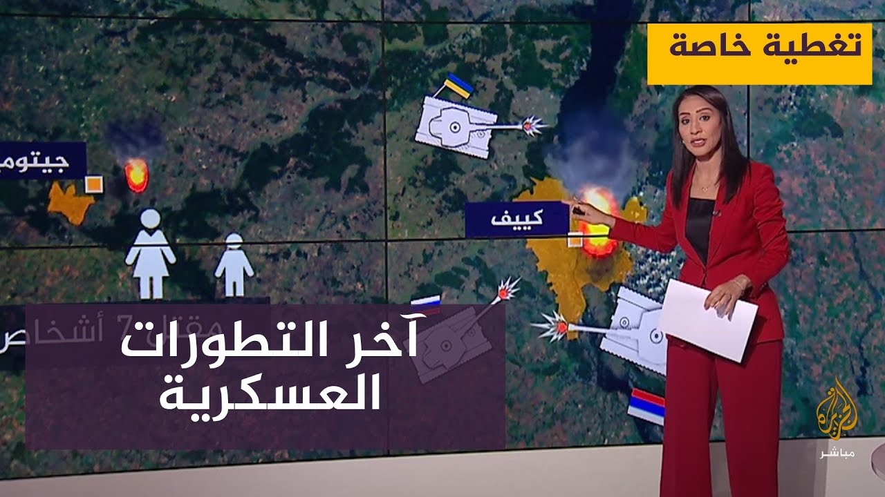 تغطية خاصة .. آخر التطورات العسكرية في اوكرانيا