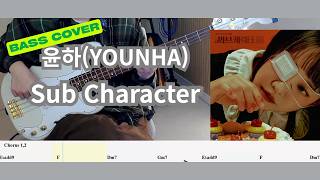 윤하(YOUNHA)- Sub Character｜BASS COVER/ 베이스 커버/ TAB/ 악보