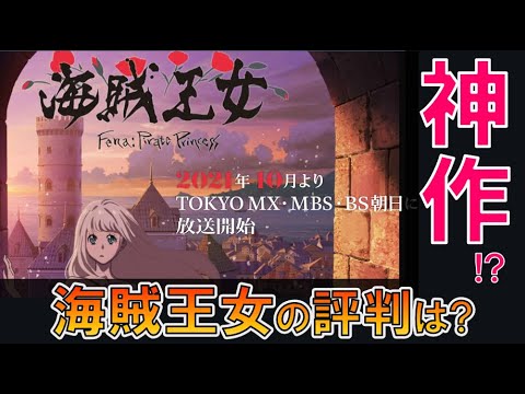 【海賊王女】2021年秋アニメ！18世紀を舞台にした壮大なストーリー！声優情報・内容のネタバレ！