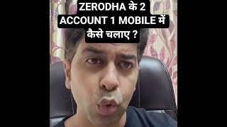ZERODHA के 2 ACCOUNT 1 MOBILE में कैसे चलाए?#zerodha #account #trading #money#zerodhakite #education