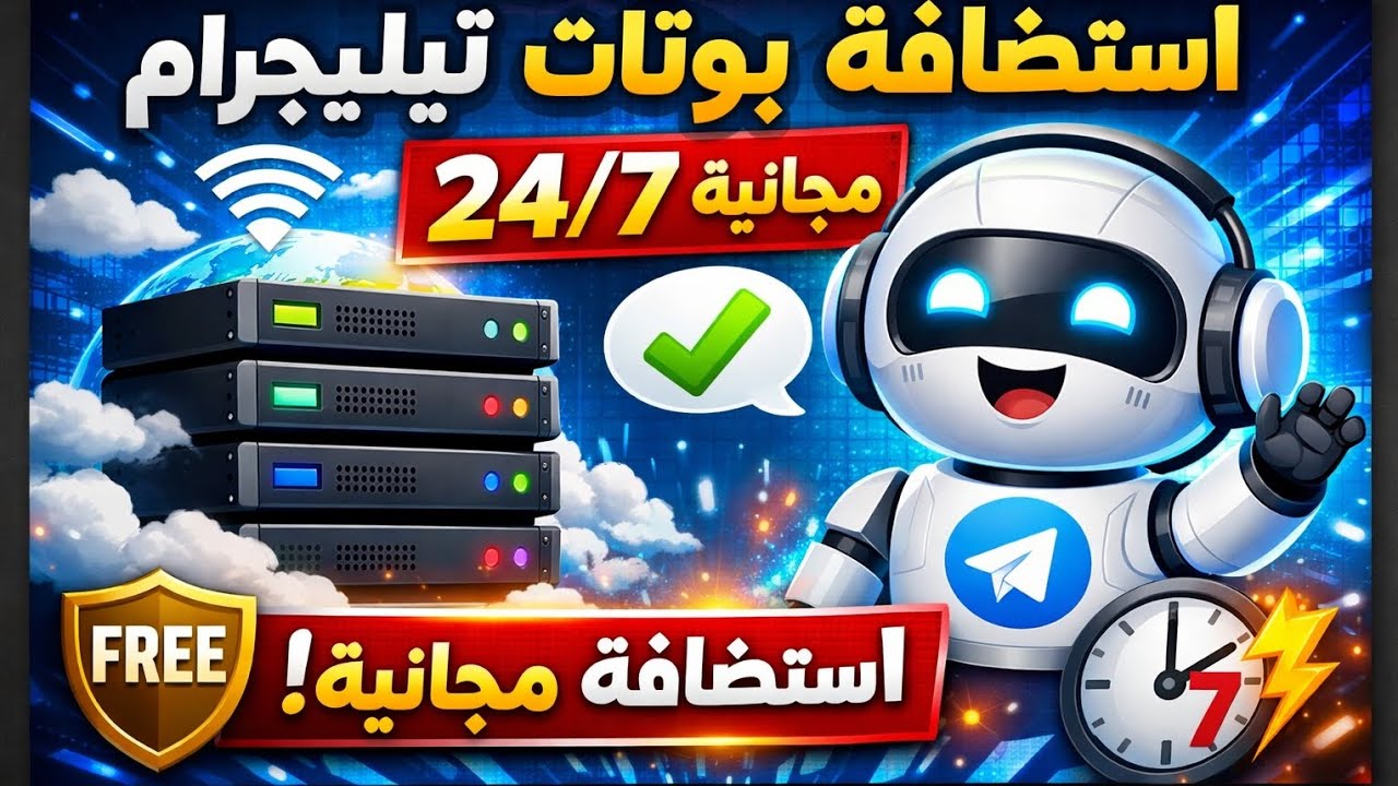 😱 استضافة بوتات تيليجرام مجانية 24/7 بدون توقف!