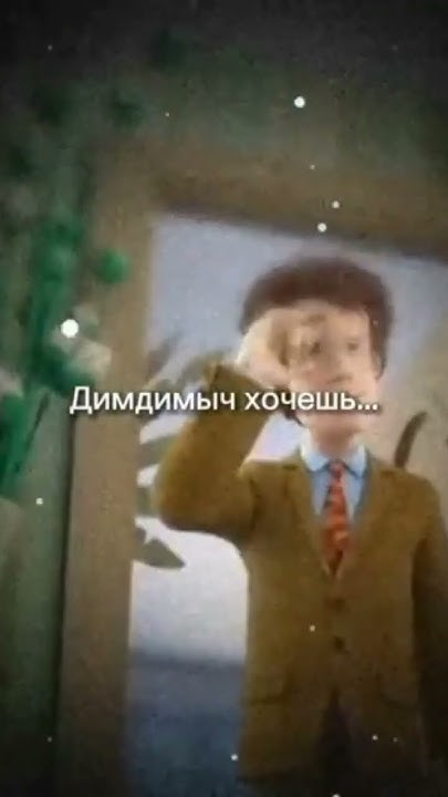Димдимыч хочешь - YouTube