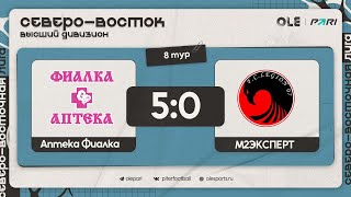 Аптека Фиалка - М2ЭКСПЕРТ 5:0 | Обзор матча