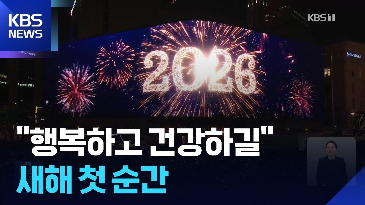 “건강하길”, “살림펴길”…각양각색 새해 첫 순간 / KBS  2026.01.01.