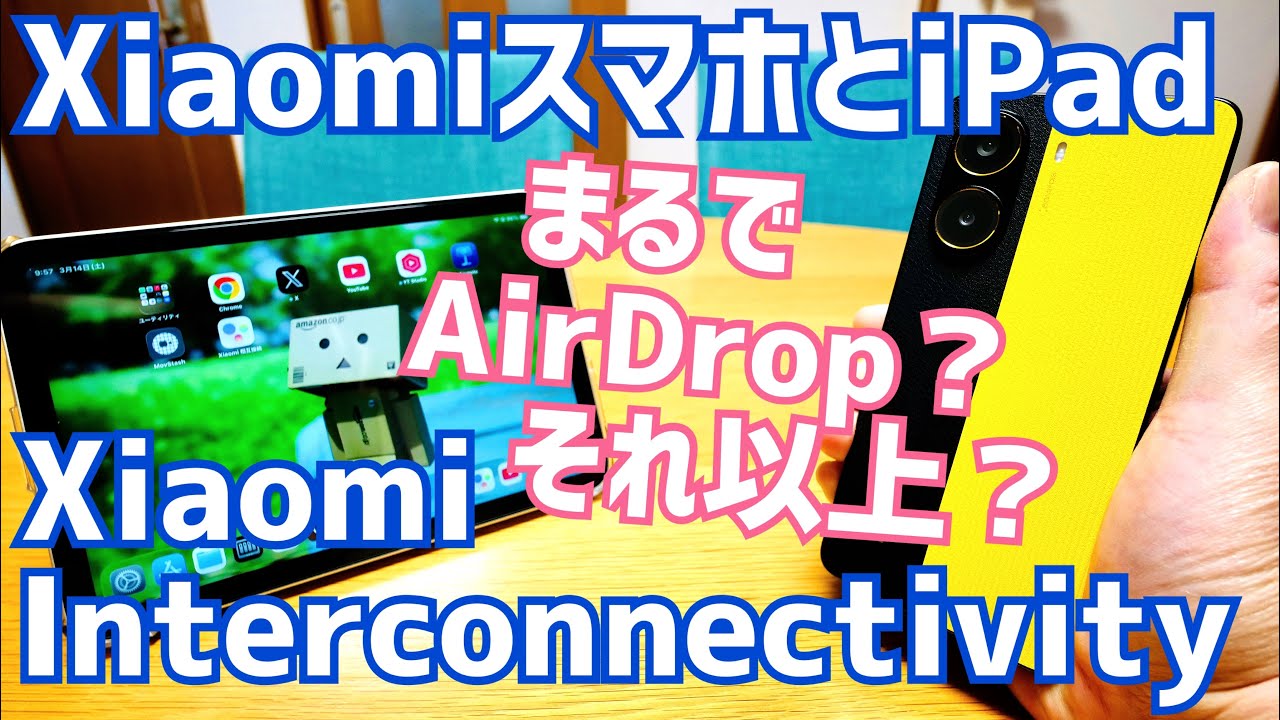 XiaomiとiPadでAirDrop?それ以上の機能も!超神アプリXiaomi Interconnectivity!