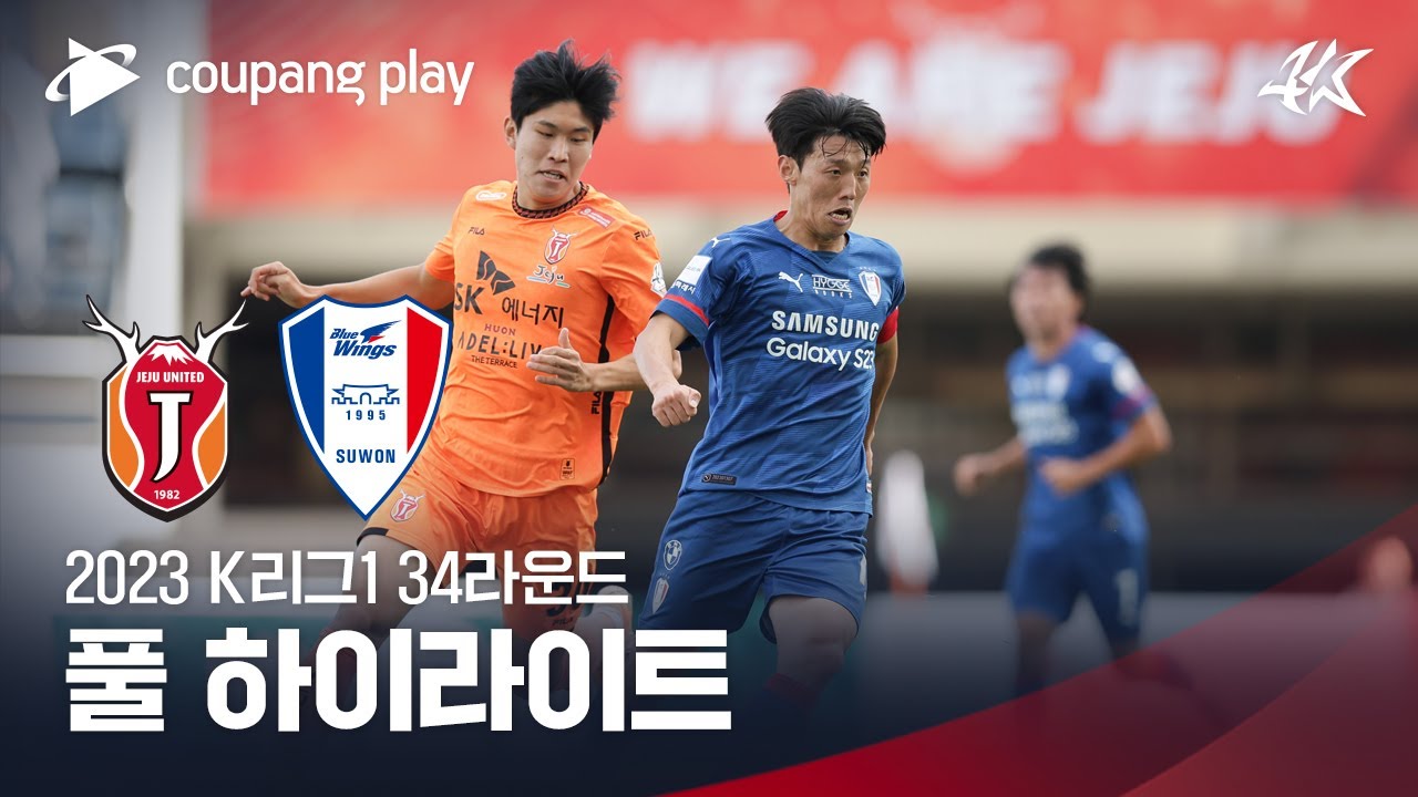 [2023 K리그1] 34R 제주 vs 수원 풀 하이라이트