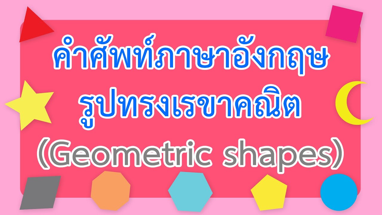 คำศัพท์ภาษาอังกฤษ รูปทรงเรขาคณิต (Geometric shapes) - YouTube คำศัพท์ภาษาอังกฤษ รูปทรงเรขาคณิต (Geometric Shapes) - Youtube
