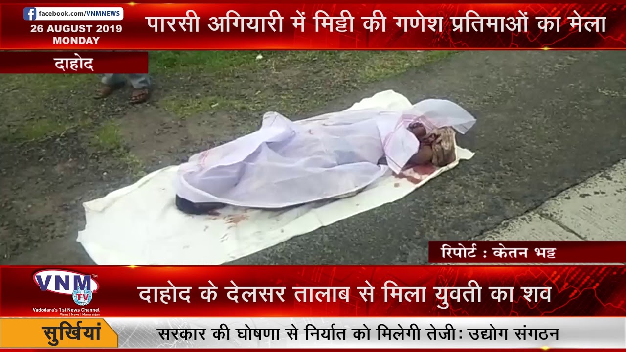 दाहोद के देलसर तालाब से मिला युवती का शव 26 08 19 health insurance
