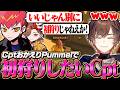 CptおかえりPummelで初狩りしたいCptに爆笑の天月【天月】