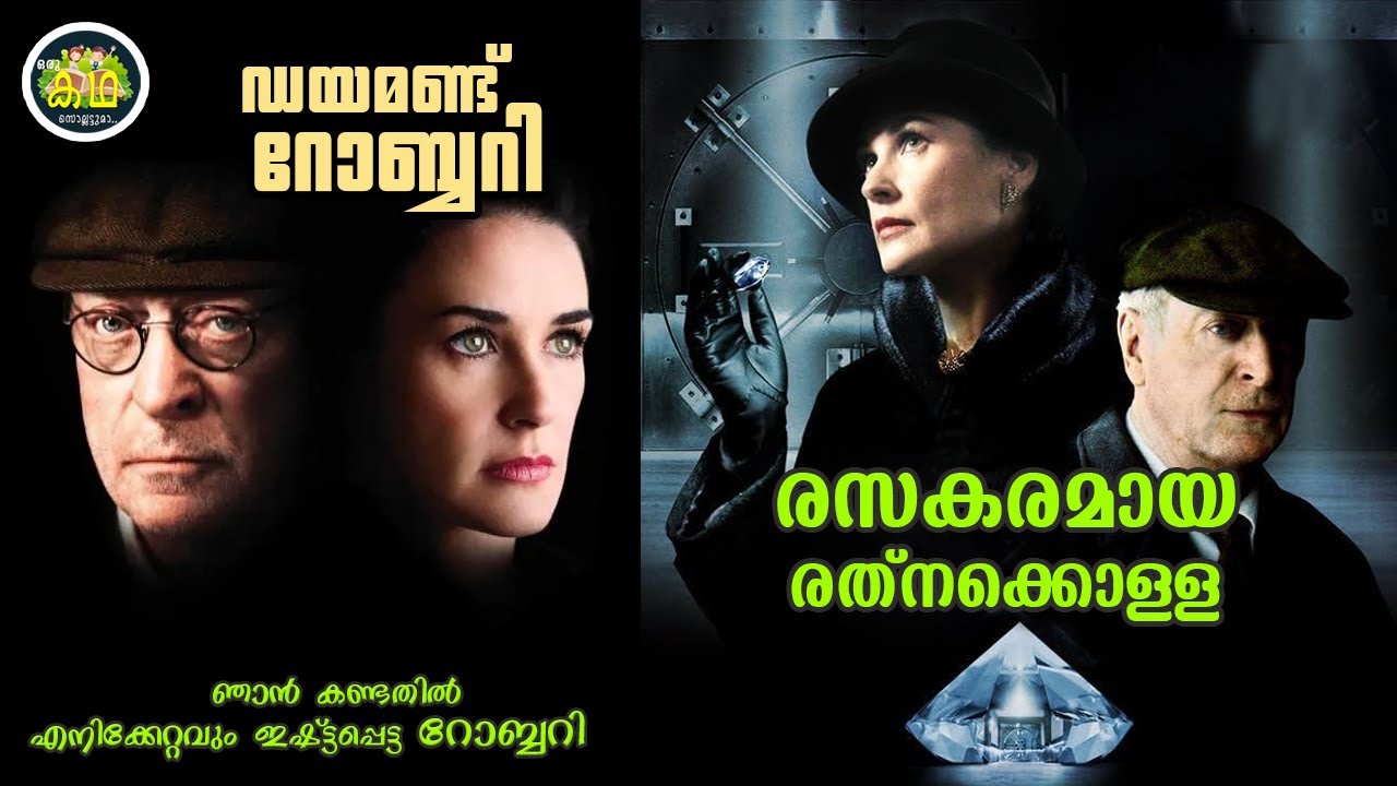 ഡയമണ്ട്  റോബ്ബറി, രസകരമായ രത്നക്കൊള്ള. ഞാൻ കണ്ടതിൽ എനിക്കേറ്റവും ഇഷ്ട്ടപ്പെട്ട  റോബ്ബറി.....