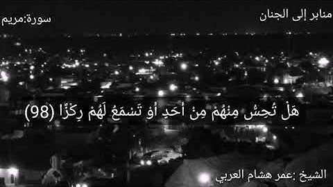 فإنما يسرناه بلسانك لتبشر به المتقين / أفضل تلاوة / عمر هشام العربي