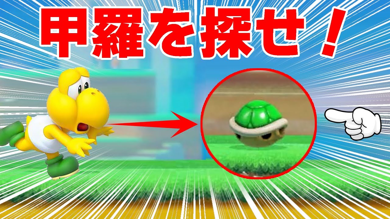 ノコノコが甲羅を探し続けるコース、最後笑ったww - YouTube
