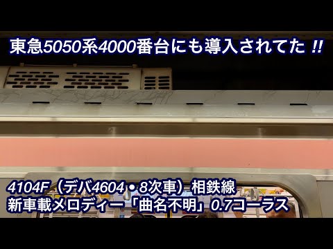 【何故か曲が逆になってる ‼︎ 】東急5050系4104F（デハ4604 • 8次車）相鉄線 新車載メロディー「曲名不明」0.7コーラス , 5050系4000番台にも目黒直系統の車メロが搭載されてる