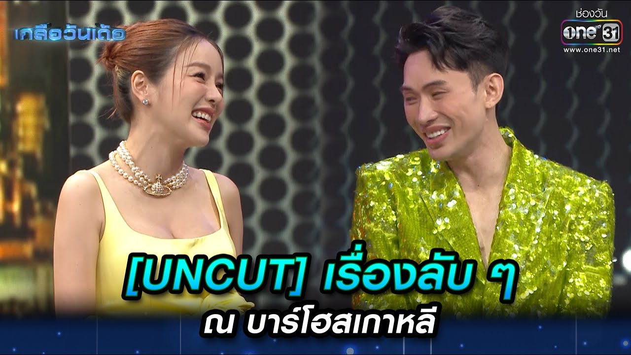 [UNCUT] เรื่องลับ ๆ ณ บาร์โฮสเกาหลี | Highlight เกลือวันเด้อ Ep.01 | 15 พ.ค. 66 | one31