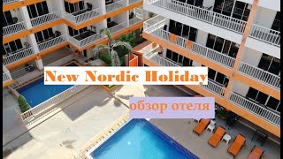 Отель New Nordic Holiday.