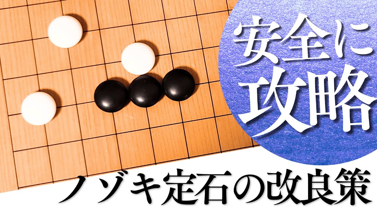 星の一間受け×ノゾキ対策、知るだけで差がつく有力な現代定石【囲碁