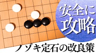 星の一間受け×ノゾキ対策、知るだけで差がつく有力な現代定石【囲碁