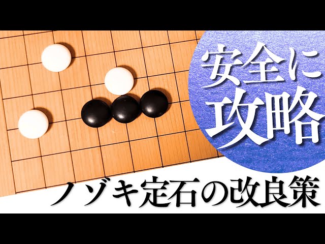 置碁定石の百科—初段の心得 (1980年) (現代囲碁文庫 18) 星の一間受け×ノゾキ対策、知るだけで差がつく有力な現代定石【囲碁