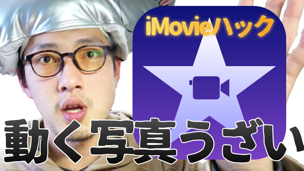 Iphone版imovieで写真が自動で動くのを防ぐ方法 Ios Imovieハック Youtube