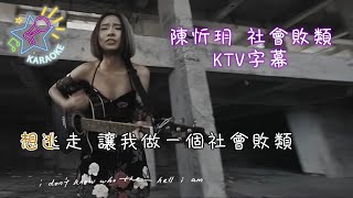 社會敗類 Scumbag | KTV 字幕 | 陳忻玥 Vicky Chen