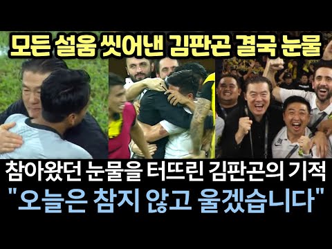 [실제영상] 김판곤 외국감독 최초 말레이시아 진출 기적! 심판 휘슬 울리자 맺힌 한을 푼 선수와 관중 모두 눈물 바다 감동