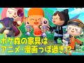 ポケ森とあつ森における家具の作風の違いについて考察。