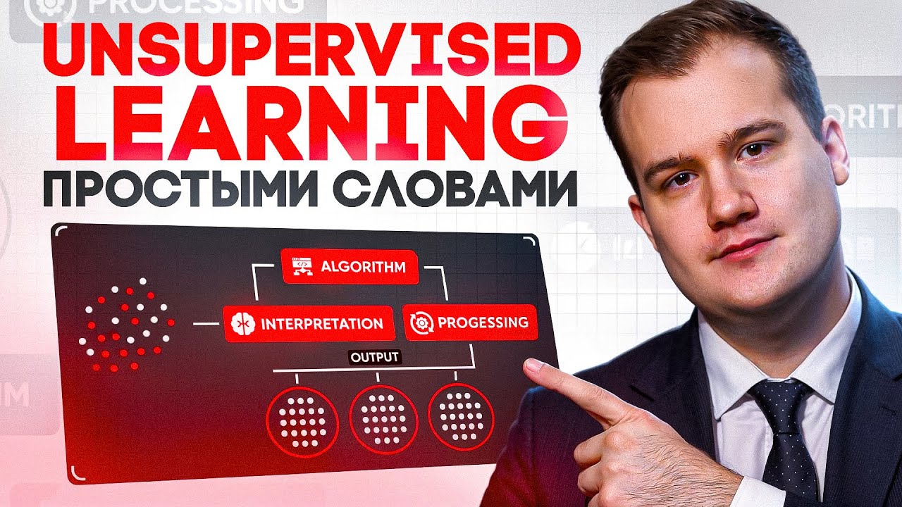 Unsupervised learning в ML - YouTube