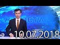 Новости Дагестан за 10.07.2018 год