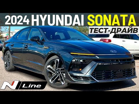 Новый Hyundai Sonata N Line 2024. Обзор и тест Хендай Соната