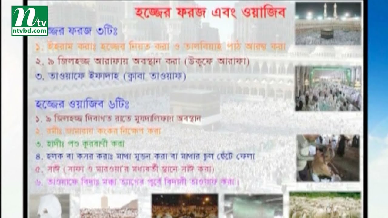 Hajj and Umrah | হজ ও উমরাহ | Episode 04 | 2019 | NTV Islamic Show