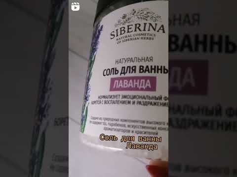 СОЛЬ ДЛЯ ВАННЫ "ЛАВАНДА" SIBERINA