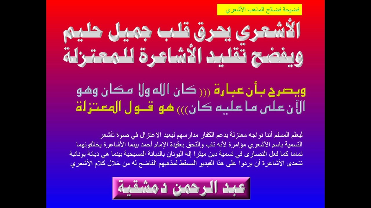 فضيحة يفجرها الاشعري يحرق بها قلب جميل حليم ويثبت أن الأشاعرة معتزلة