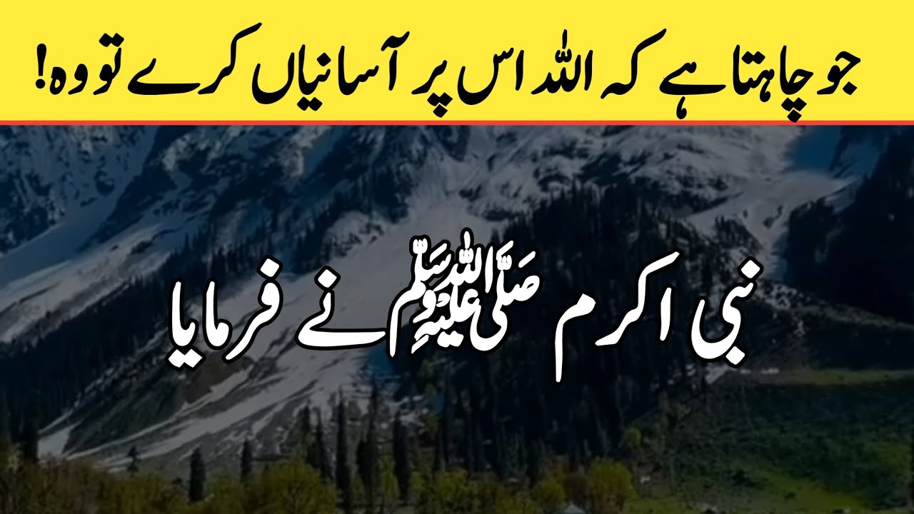 He who wants Allah to make it easy for him!   | Hadith e nabvi ﷺ | the real islam 