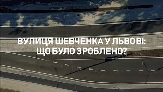 Компанія Onur Group завершила ремонт вулиці Шевченка у Львові