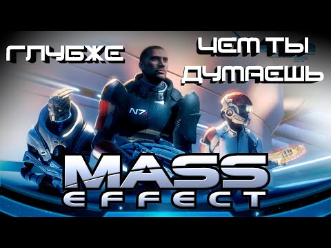 Видео: ВИЗИОНЕРСКАЯ МОЩЬ ПЕРВОЙ MASS EFFECT ft. @livefeeldie (#DEEP №2)