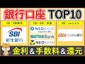 おすすめ銀行口座TOP10！メリットデメリット・おすすめする人・口座開設キャンペーンを解説！