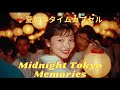 ♪夏色のタイムカプセル |80s Japanese Ballad City Pop