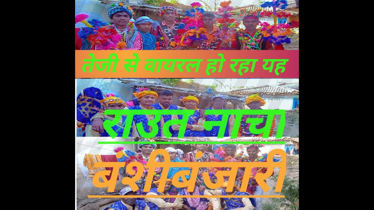 श्री राधे -गोविंद राउत नाच पार्टी ,बंशीबंजारी (सांकरदाहरा मोक्षक धाम)bansibanjari