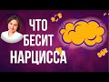 ЧТО БЕСИТ НАРЦИССА. 9 болевых точек нарцисса.