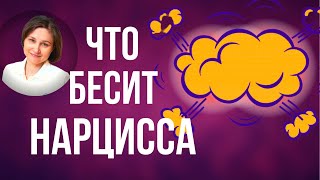 ЧТО БЕСИТ НАРЦИССА. 9 болевых точек нарцисса.