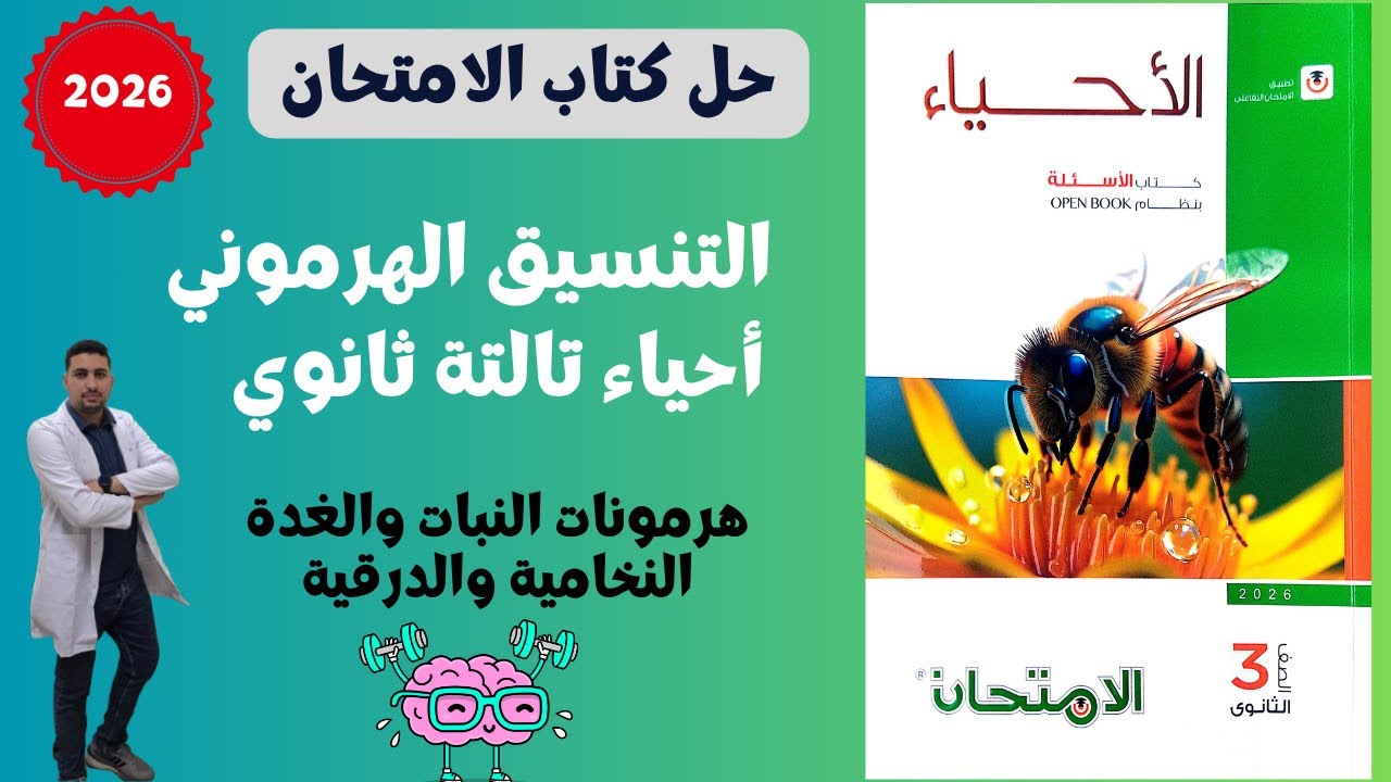 حل درس التنسيق الهرموني والغدة النخامية من كتاب الامتحان احياء 3 ث 2026