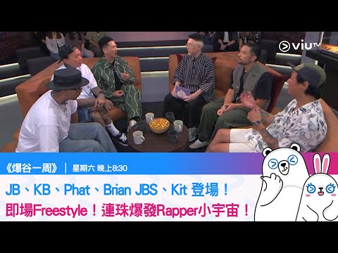 《爆谷一周》JB、KB、Phat、Brian JBS、Kit 登場！ 即場Freestyle！連珠爆發Rapper小宇宙！