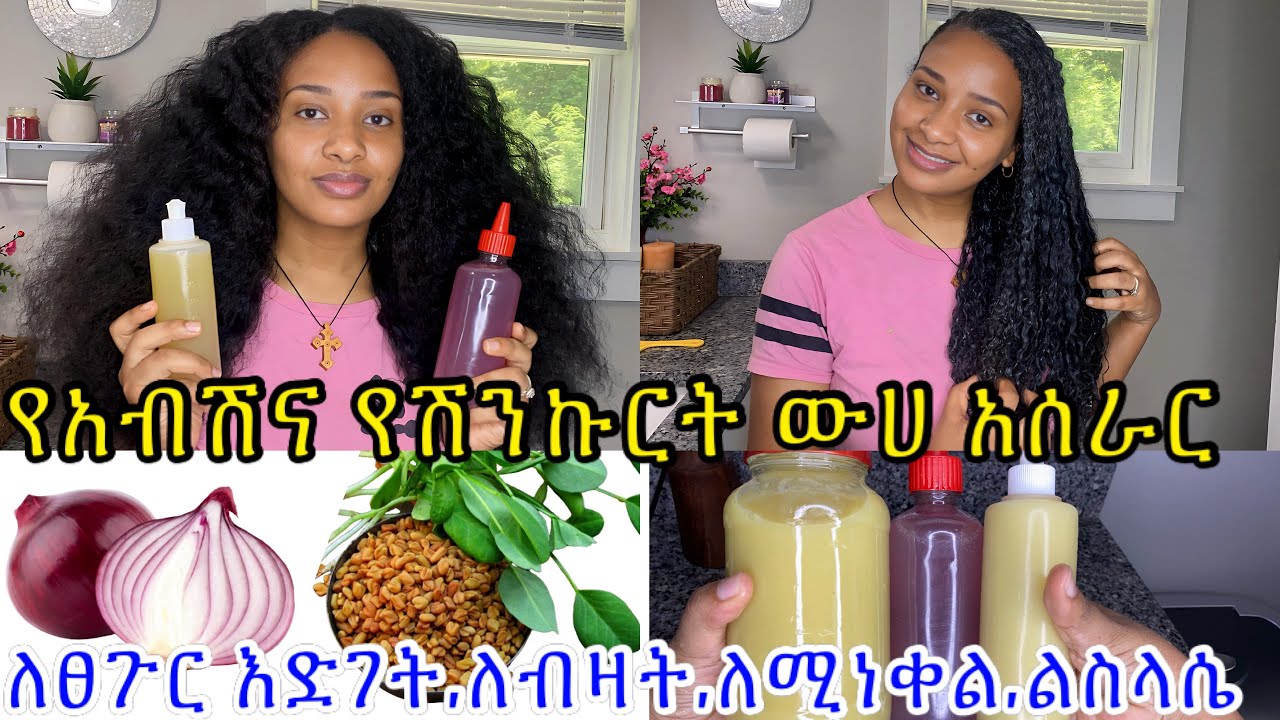 እንዴት እንደወደድኩት❗️ስሩና ተጠቀሙበት በተለይ ለሳሳ ለሚነቀል ለሚበጣጠስ ፀጉር// hair growt