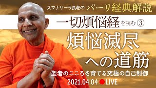 《ブッダのことば》煩悩滅尽への道筋――聖者のこころを育てる究極の自己制御　『一切煩悩経』（中部２）を読む③｜スマナサーラ長老のパーリ経典解説（04 Apr 2021 ゴータミー精舎）